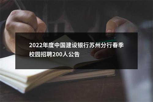 2022年度中国建设银行苏州分行春季校园招聘200人公告                进入阅读模式 图片
