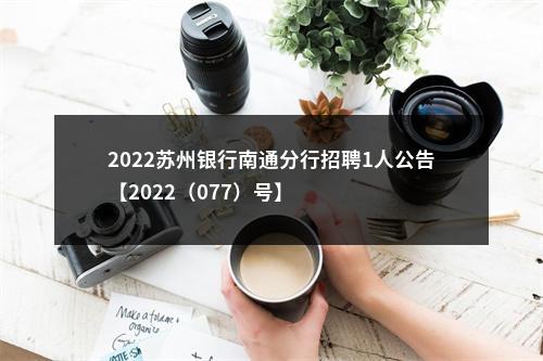 2022苏州银行南通分行招聘1人公告【2022（077）号】                进入阅读模式 图片