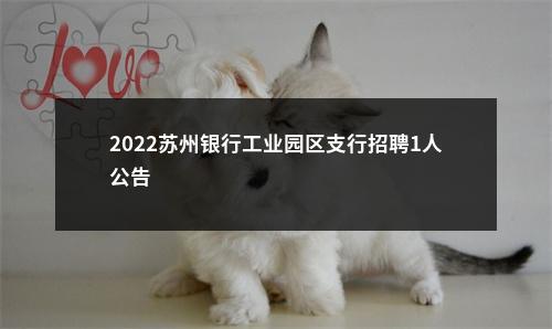 2022苏州银行工业园区支行招聘1人公告                进入阅读模式 图片