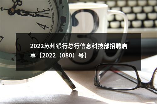 2022苏州银行总行信息科技部招聘启事【2022（080）号】                进入阅读模式 图片