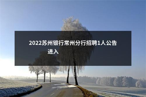 2022苏州银行常州分行招聘1人公告                进入阅读模式 图片
