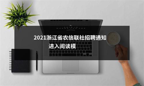 2021浙江省农信联社招聘通知                进入阅读模式 图片