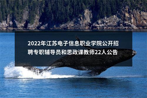 2022年江苏电子信息职业学院公开招聘专职辅导员和思政课教师22人公告                进入阅读模式 图片