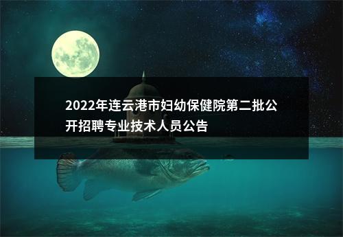 2022年连云港市妇幼保健院第二批公开招聘专业技术人员公告                进入阅读模式 图片