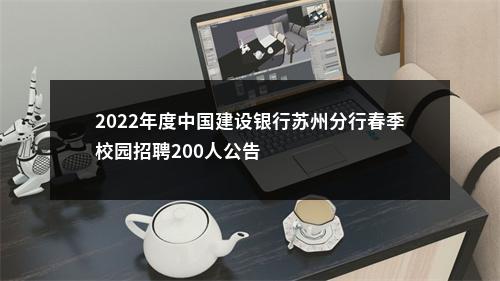 2022年度中国建设银行苏州分行春季校园招聘200人公告                进入阅读模式 图片