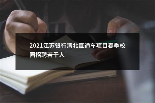 2021江苏银行清北直通车项目春季校园招聘若干人                进入阅读模式 图片