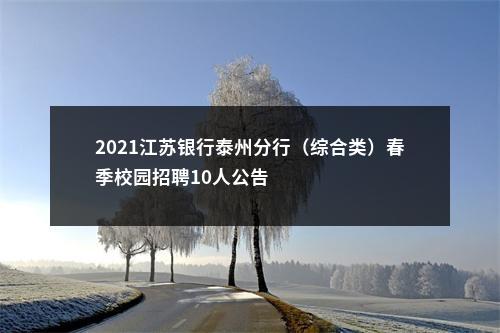 2021江苏银行泰州分行（综合类）春季校园招聘10人公告                进入阅读模式 图片