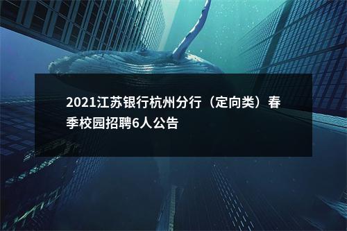 2021江苏银行杭州分行（定向类）春季校园招聘6人公告                进入阅读模式 图片