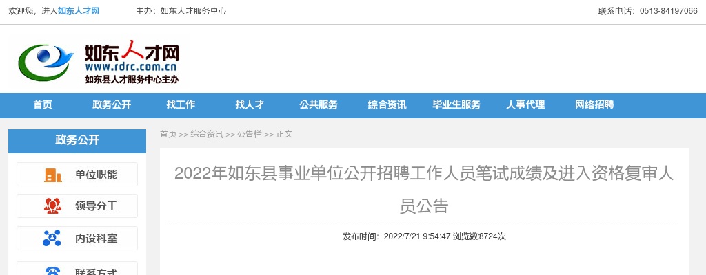 2022江苏南通市如东县事业单位招聘笔试成绩及进入资格复审人员公告                进入阅读模式 图片
