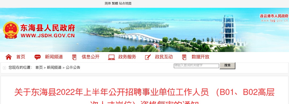 关于东海县2022年上半年公开招聘事业单位工作人员 （B01、B02高层次人才岗位）资格复审的通知                进入阅读模式 图片