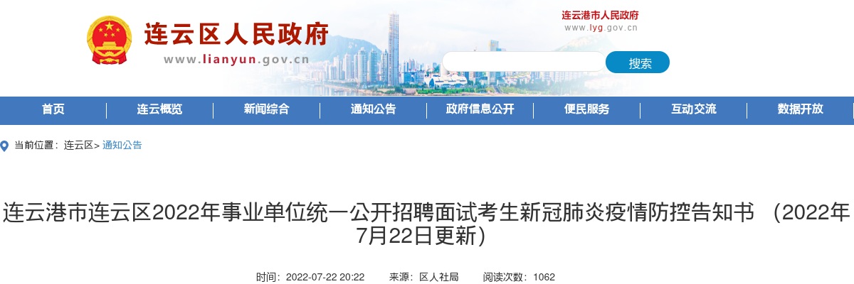 2022年连云港市连云区事业单位统一公开招聘面试考生新冠肺炎疫情防控告知书 （2022年7月22日更新）                进入阅读模式 图片