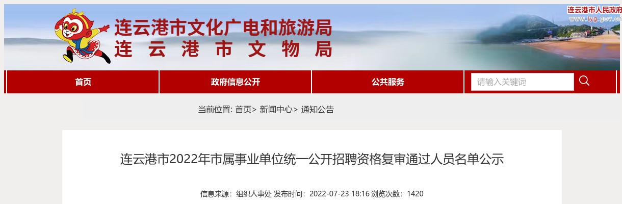 连云港市2022年市属事业单位统一公开招聘资格复审通过人员名单公示                进入阅读模式 图片