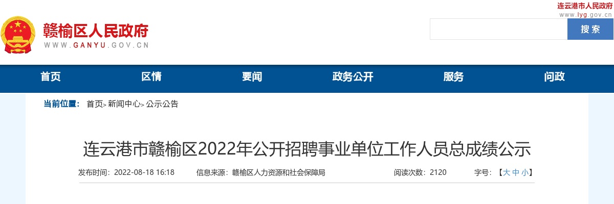 2022年连云港市赣榆区公开招聘事业单位工作人员总成绩公示                进入阅读模式 图片