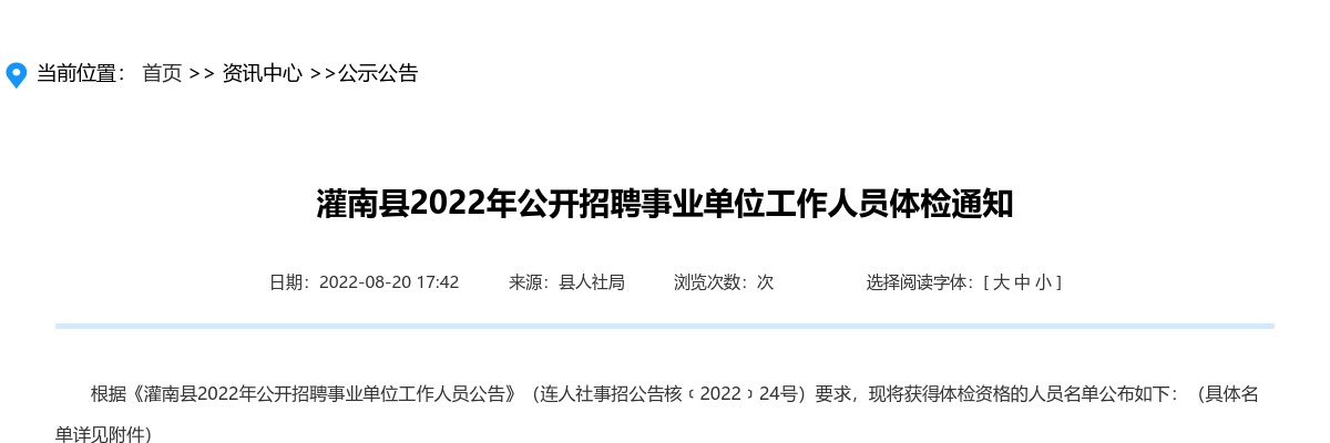2022年灌南县公开招聘事业单位工作人员体检通知                进入阅读模式 图片