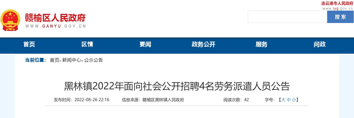 2022年赣榆黑林镇面向社会公开招聘4名劳务派遣人员公告                进入阅读模式 图片