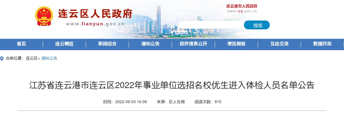 2022年江苏省连云港市连云区事业单位选招名校优生进入体检人员名单公告                进入阅读模式 图片
