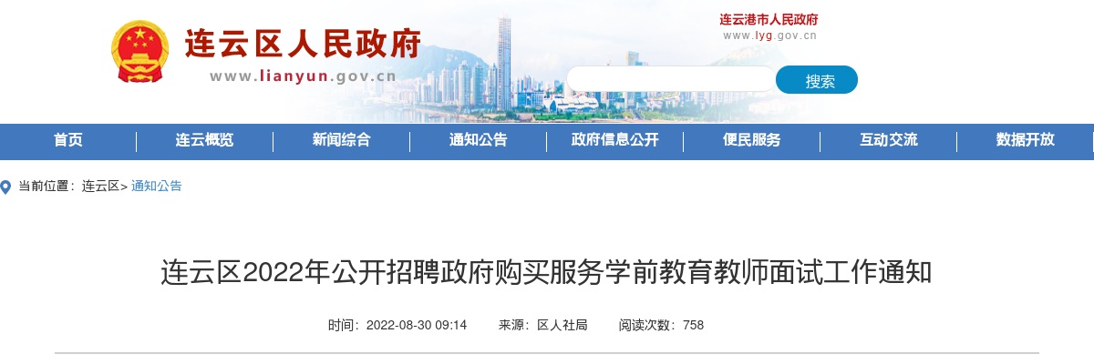 2022年连云区公开招聘政府购买服务学前教育教师面试工作通知                进入阅读模式 图片