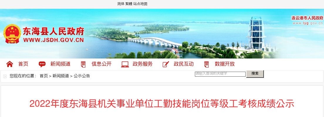 2022年度东海县机关事业单位工勤技能岗位等级工考核成绩公示                进入阅读模式 图片