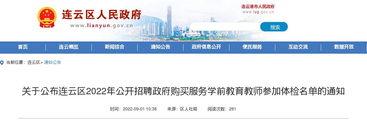 2022年关于公布连云区公开招聘政府购买服务学前教育教师参加体检名单的通知                进入阅读模式 图片