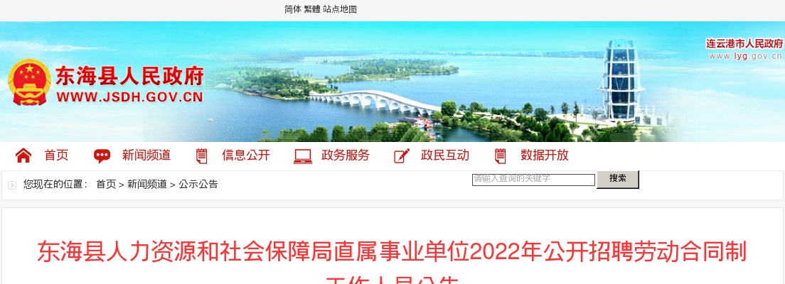 2022年东海县人力资源和社会保障局直属事业单位公开招聘劳动合同制工作人员5人公告                进入阅读模式 图片