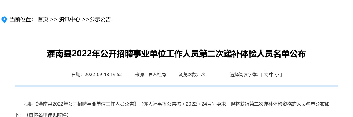 2022年灌南县公开招聘事业单位工作人员第二次递补体检人员名单公布                进入阅读模式 图片