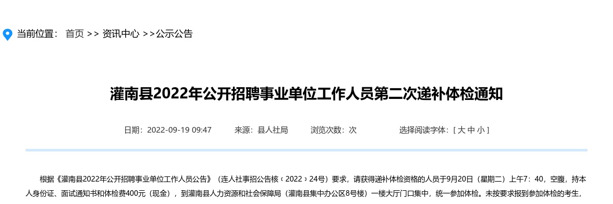 2022年灌南县公开招聘事业单位工作人员第二次递补体检通知                进入阅读模式 图片
