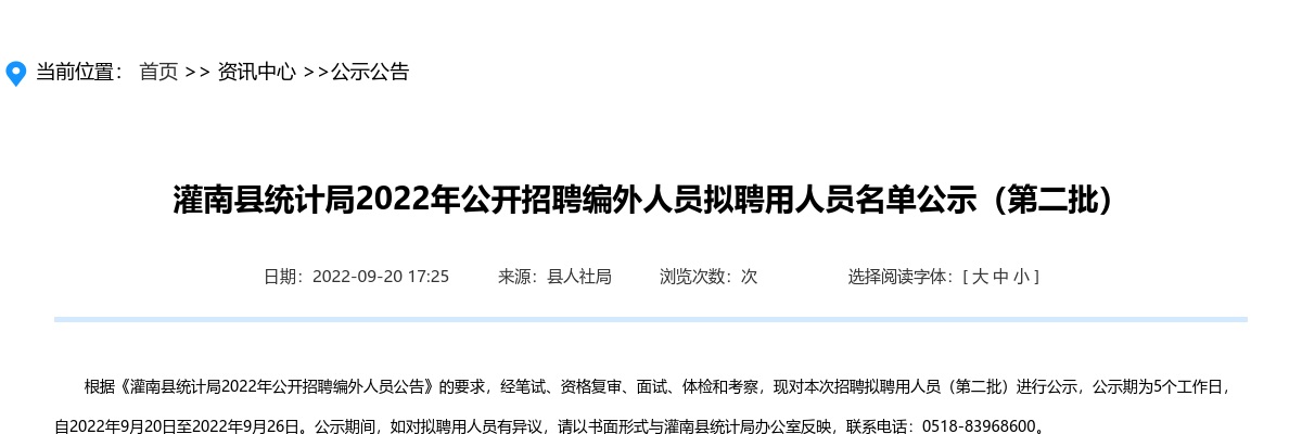2022年灌南县统计局公开招聘编外人员拟聘用人员名单公示（第二批）                进入阅读模式 图片