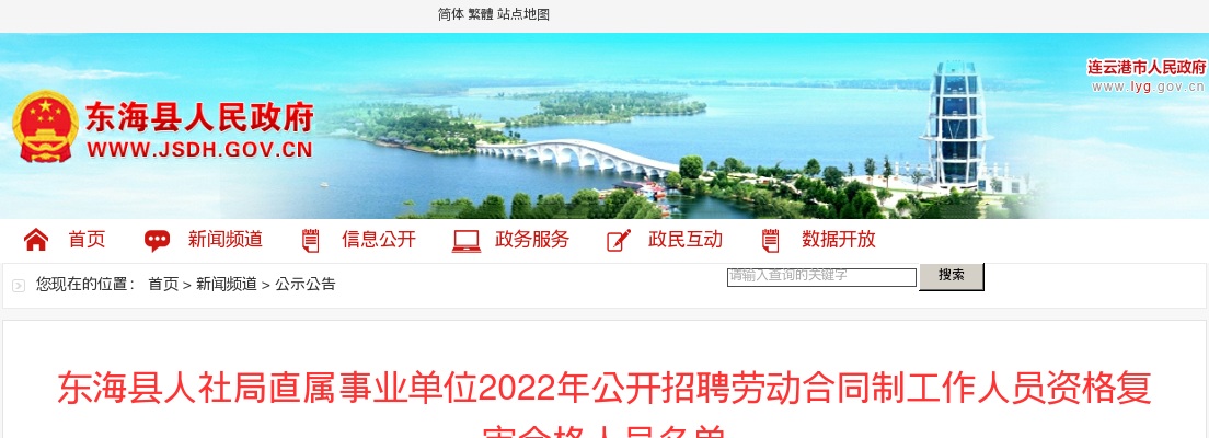 2022年东海县人社局直属事业单位公开招聘劳动合同制工作人员资格复审合格人员名单                进入阅读模式 图片