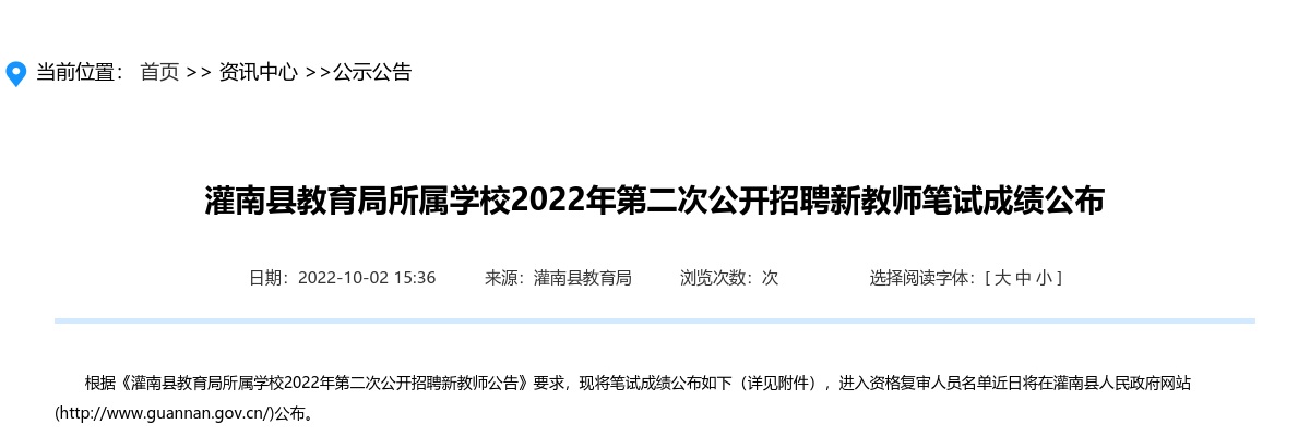 2022年灌南县教育局所属学校第二次公开招聘新教师笔试成绩公布                进入阅读模式 图片