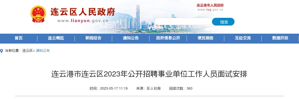 2023江苏连云港市连云区招聘事业单位人员面试安排                进入阅读模式 图片