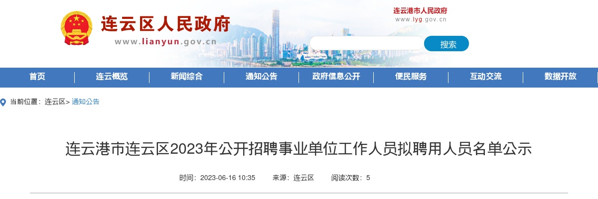 2023年连云港市连云区公开招聘事业单位工作人员拟聘用人员名单公示                进入阅读模式 图片