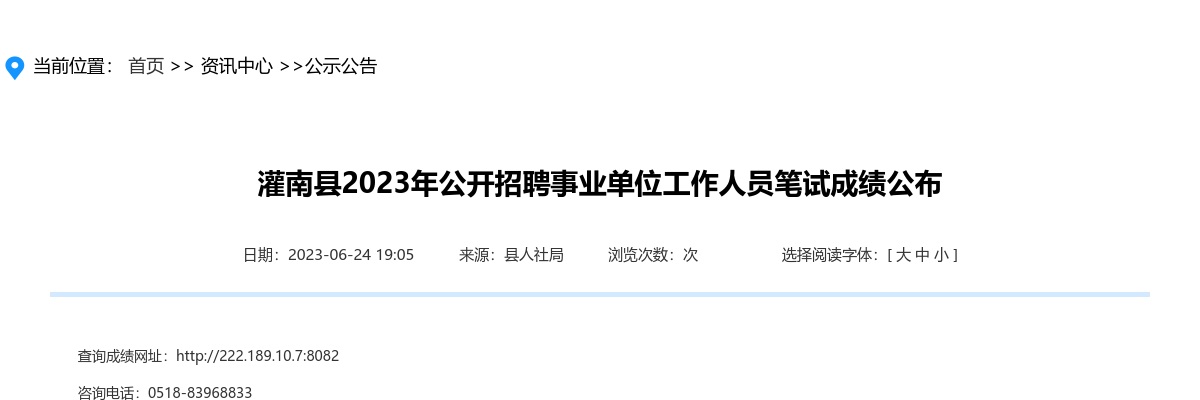 2023年灌南县公开招聘事业单位工作人员笔试成绩公布                进入阅读模式 图片
