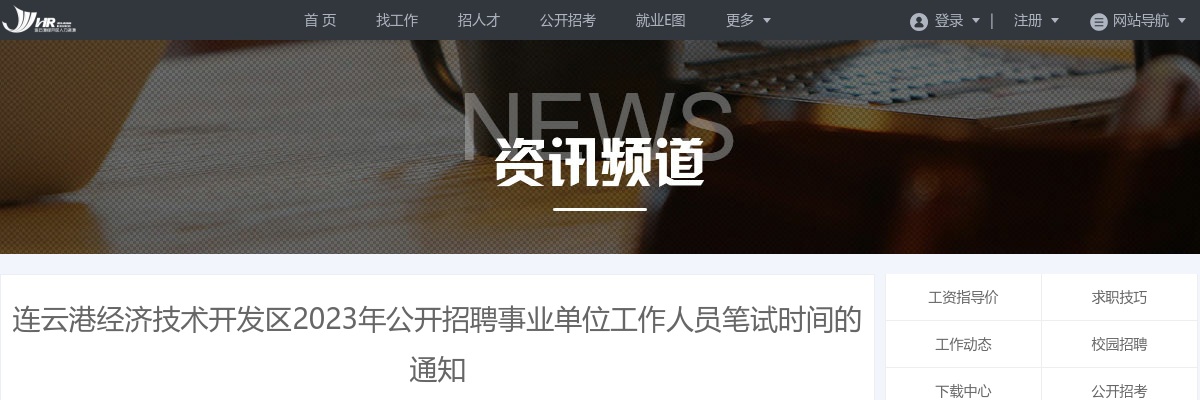 2023年连云港经济技术开发区公开招聘事业单位工作人员笔试时间的通知                进入阅读模式 图片
