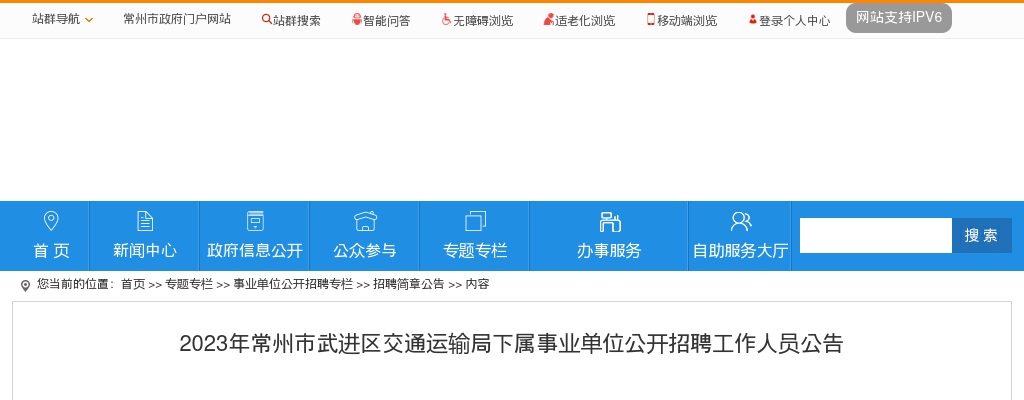2023年常州市武进区交通运输局下属事业单位公开招聘工作人员6人公告                进入阅读模式 图片