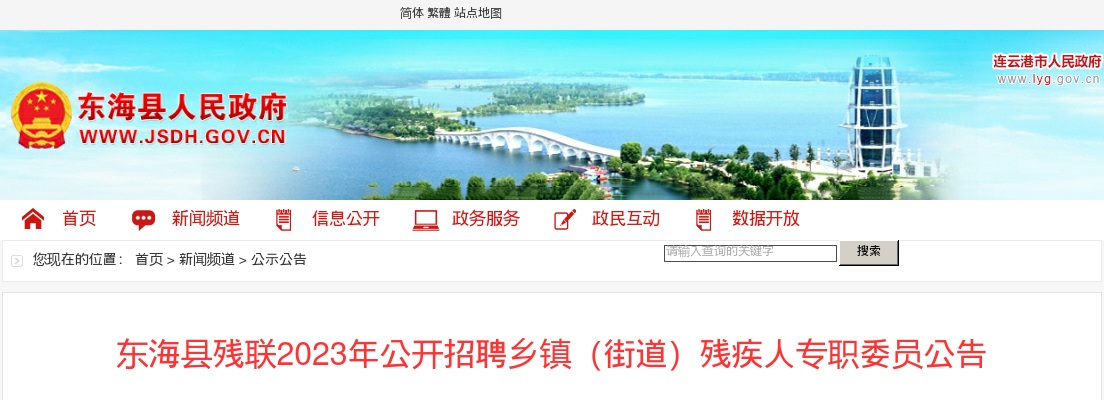 2023年东海县残联公开招聘乡镇（街道）残疾人专职委员公告                 进入阅读模式 图片