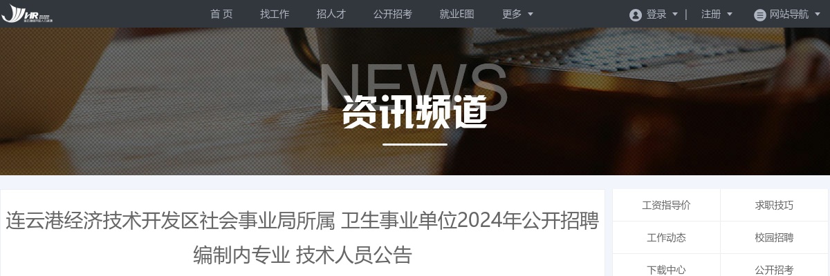2024年连云港经济技术开发区社会事业局所属卫生事业单位公开招聘9名编制内专业技术人员公告                进入阅读模式 图片