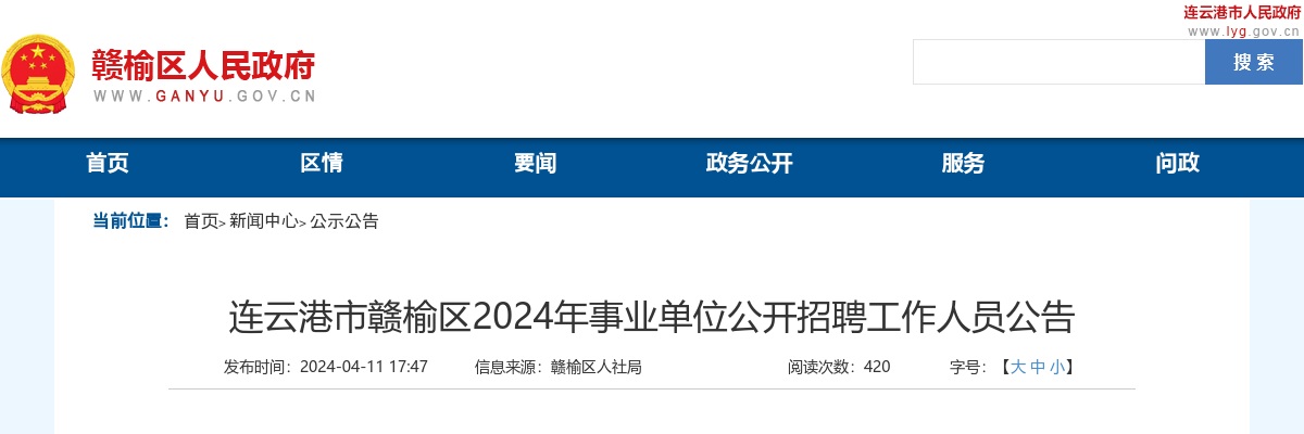 2024年连云港市赣榆区事业单位公开招聘42名工作人员公告                 进入阅读模式 图片