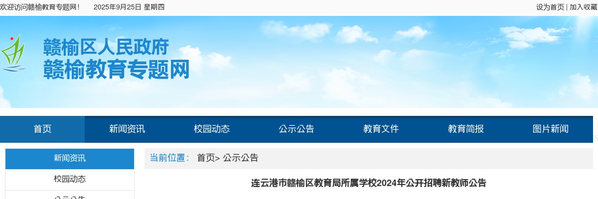 2024年连云港赣榆区教育局所属学校公开招聘新教师59人公告                进入阅读模式 图片