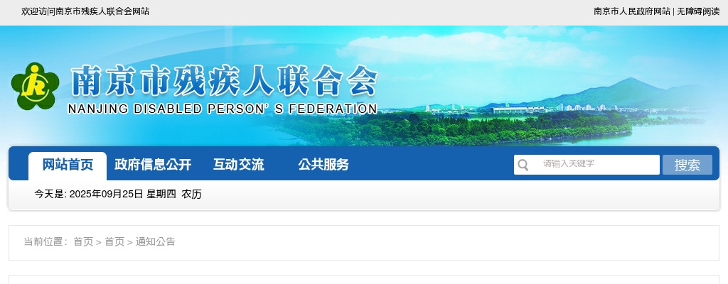 2025江苏南京市残疾人福利基金会编外人员招聘1人公告                进入阅读模式 图片