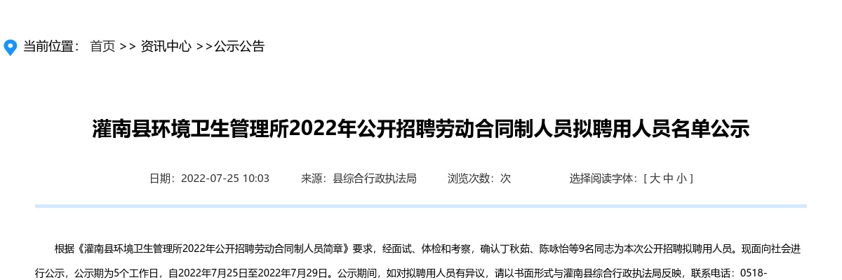 2022年灌南县环境卫生管理所公开招聘劳动合同制人员拟聘用人员名单公示                进入阅读模式 图片