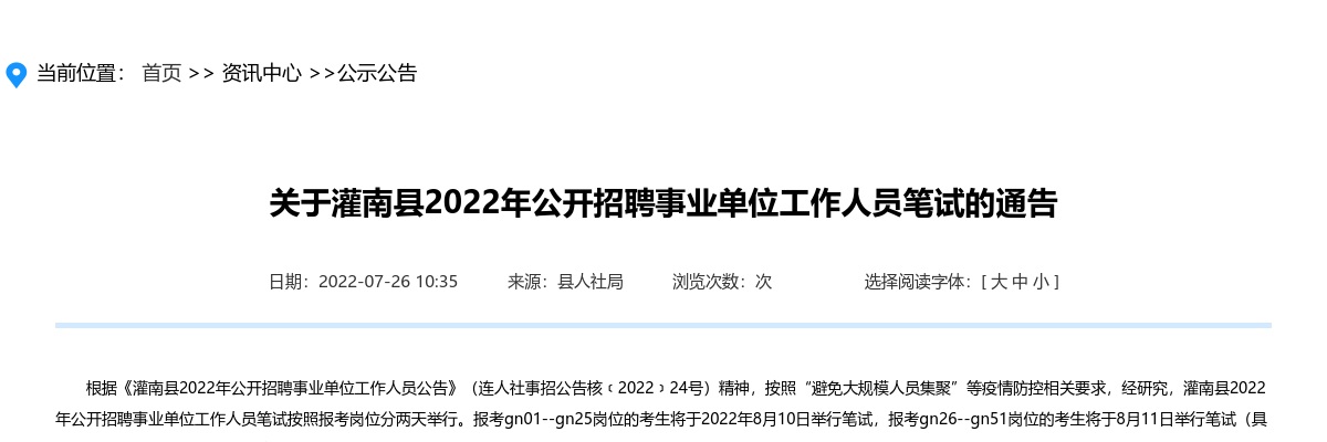 关于灌南县2022年公开招聘事业单位工作人员笔试的通告                进入阅读模式 图片