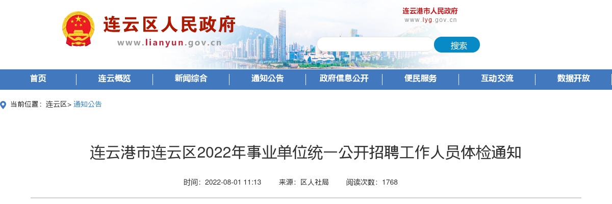 2022年连云港市连云区事业单位统一公开招聘工作人员体检通知                进入阅读模式 图片