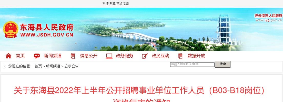 关于东海县2022年上半年公开招聘事业单位工作人员（B03-B18岗位）资格复审的通知                进入阅读模式 图片