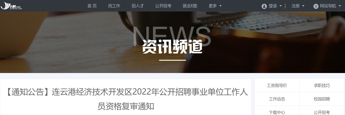 2022年连云港经济技术开发区公开招聘事业单位工作人员资格复审通知                进入阅读模式 图片