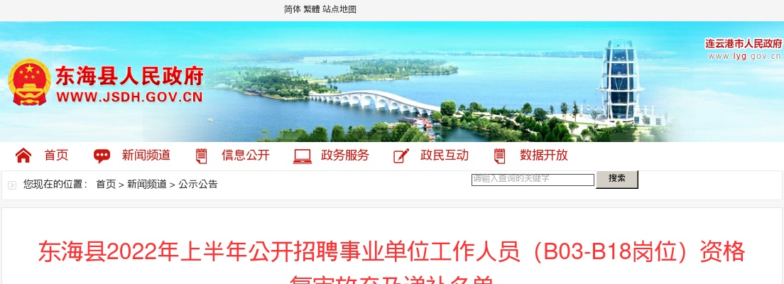 2022年东海县上半年公开招聘事业单位工作人员（B03-B18岗位）资格复审放弃及递补名单                进入阅读模式 图片