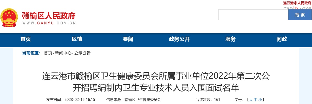 2022年连云港市赣榆区卫生健康委员会所属事业单位第二次公开招聘编制内卫生专业技术人员入围面试名单                进入阅读模式 图片