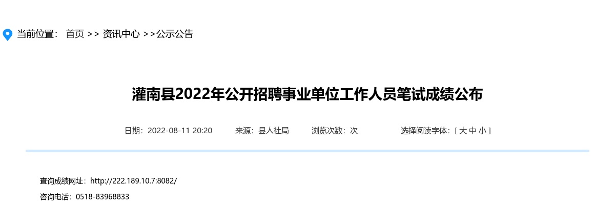 2022年灌南县公开招聘事业单位工作人员笔试成绩公布                进入阅读模式 图片