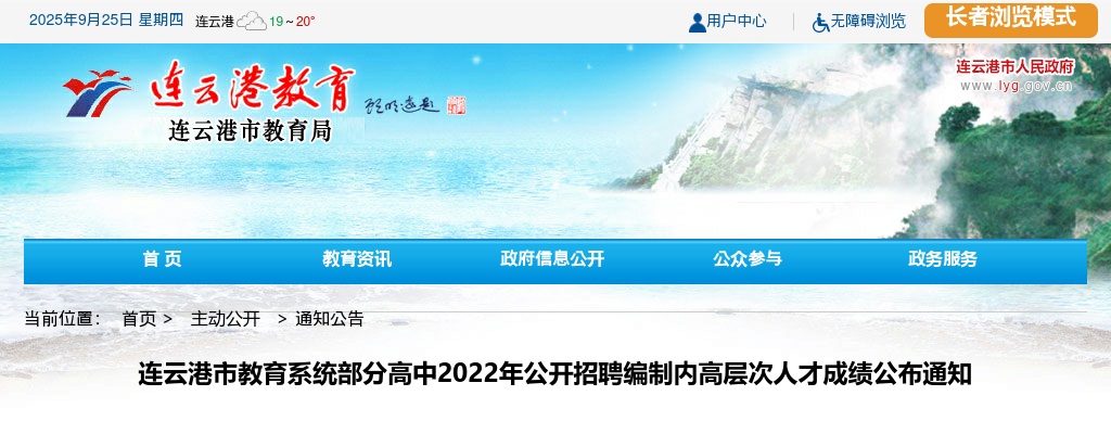 2022年连云港市连云区事业单位统一公开招聘工作人员体检结果公示                进入阅读模式 图片