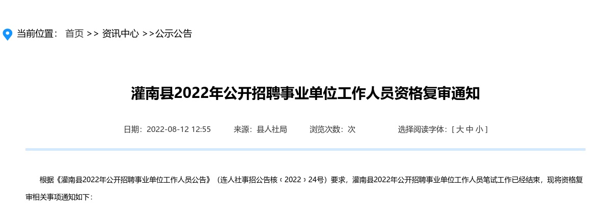 2022年灌南县公开招聘事业单位工作人员资格复审通知                进入阅读模式 图片