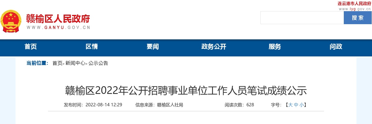 2022年赣榆区公开招聘事业单位工作人员笔试成绩公示                进入阅读模式 图片